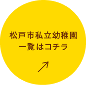 松戸市私立幼稚園一覧はコチラ