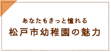 あなたもきっと憧れる松戸市幼稚園の魅力