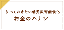 知っておきたい幼児教育無償化お金のハナシ