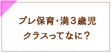 プレ保育・満３歳児クラスってなに？