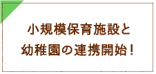 小規模保育施設と幼稚園の連携開始！