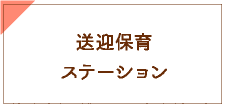 送迎保育ステーション