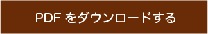 pdfをダウンロード