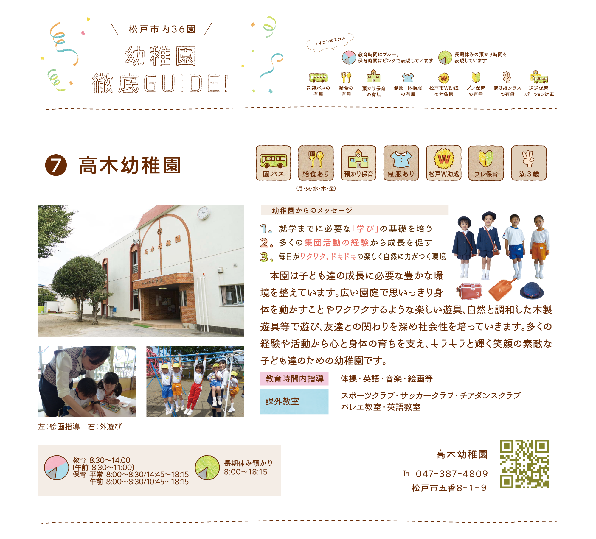 高木幼稚園