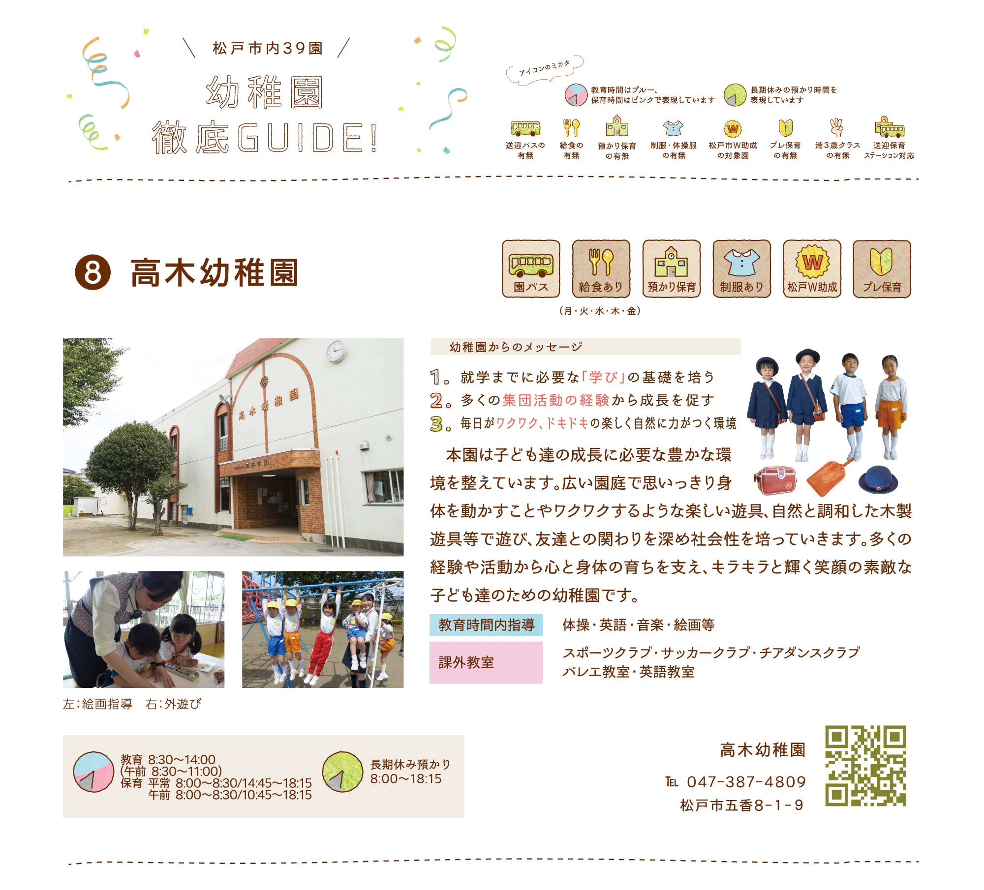 高木幼稚園