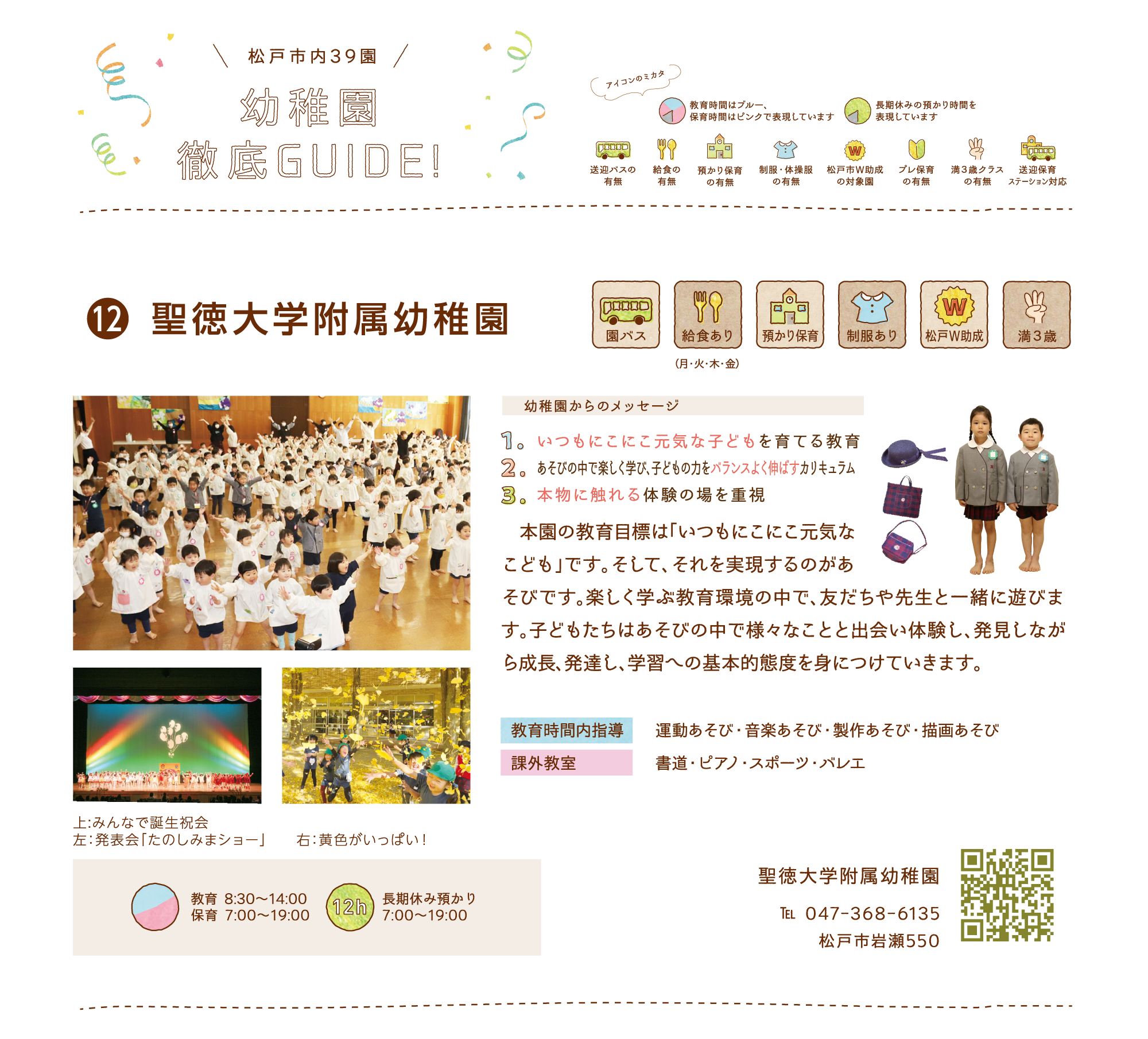 聖徳大学附属幼稚園
