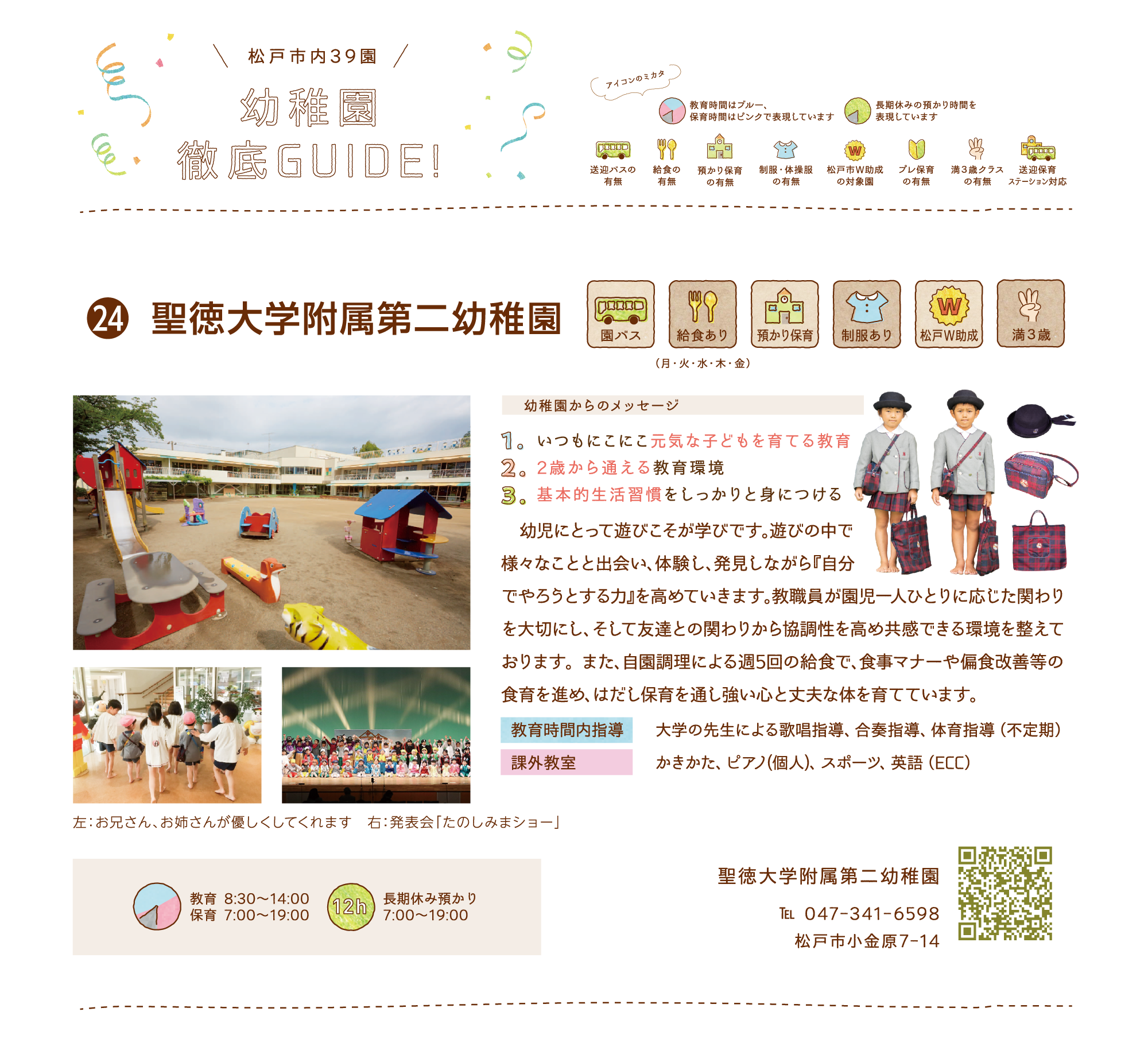 聖徳大学附属第二幼稚園