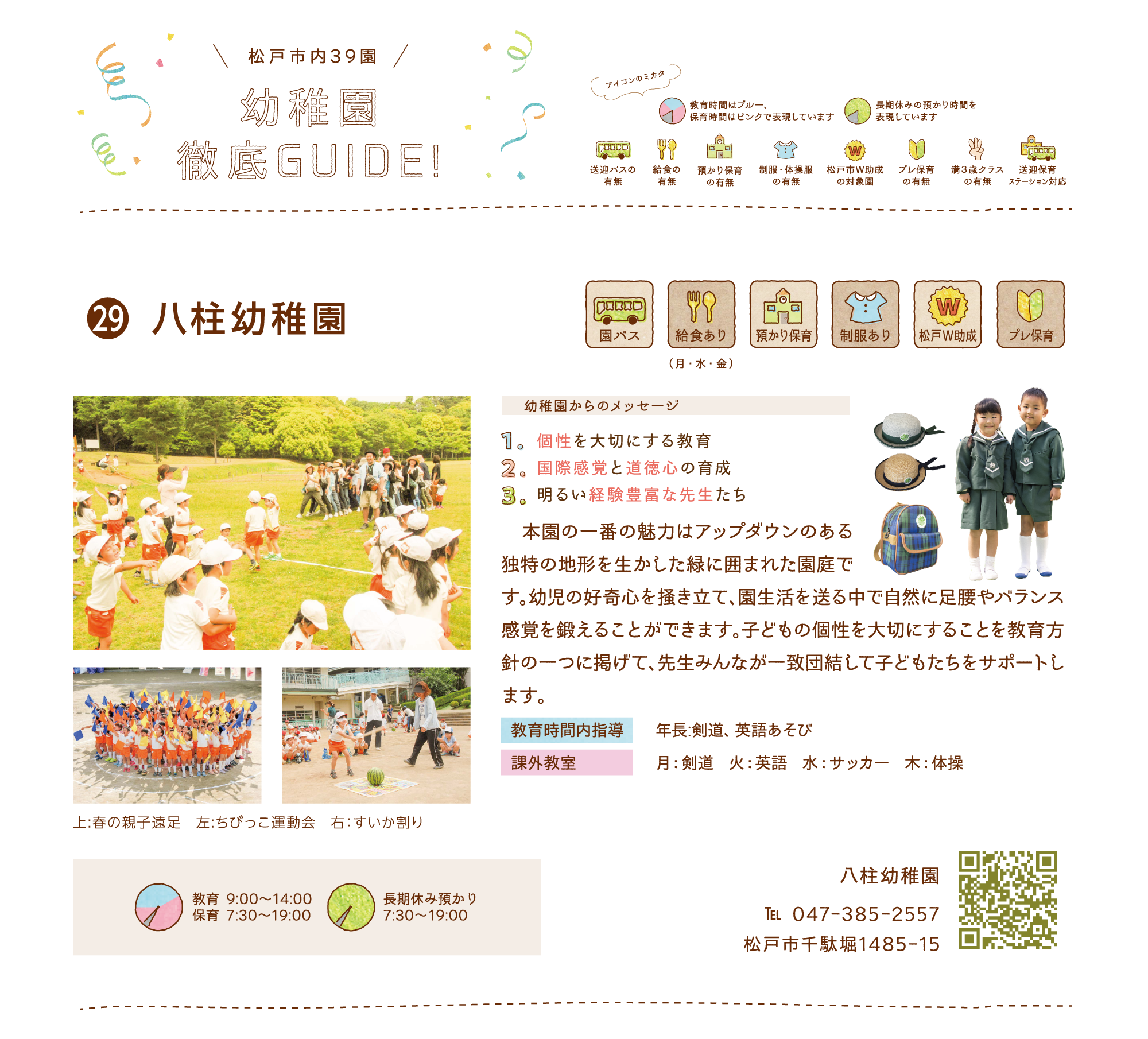 八柱幼稚園