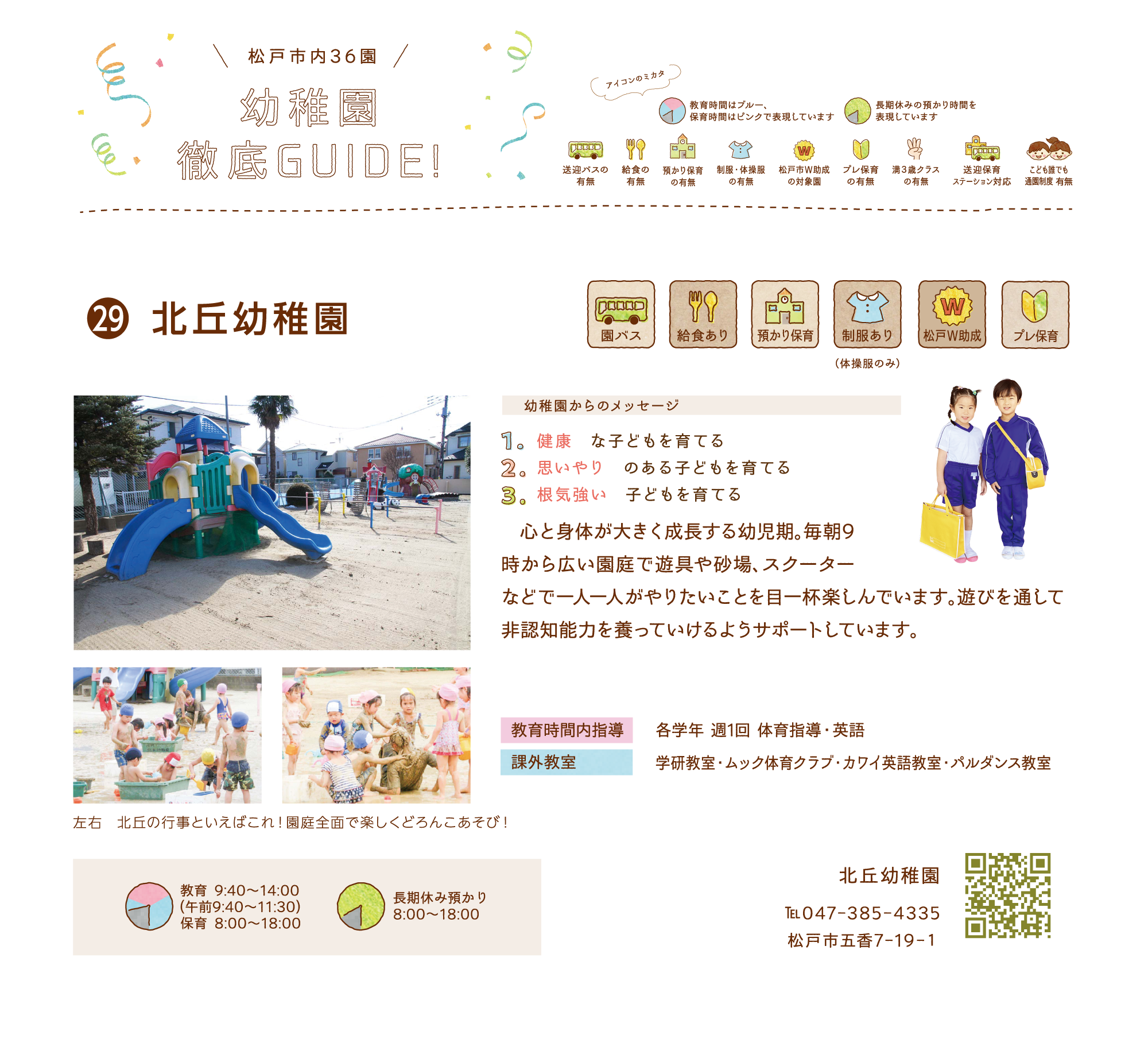 北丘幼稚園